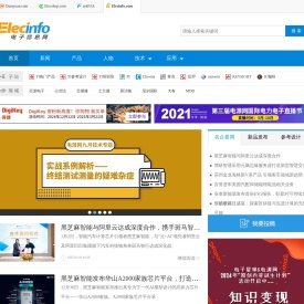 电子行业权威垂直网站-elecinfo电子信息网